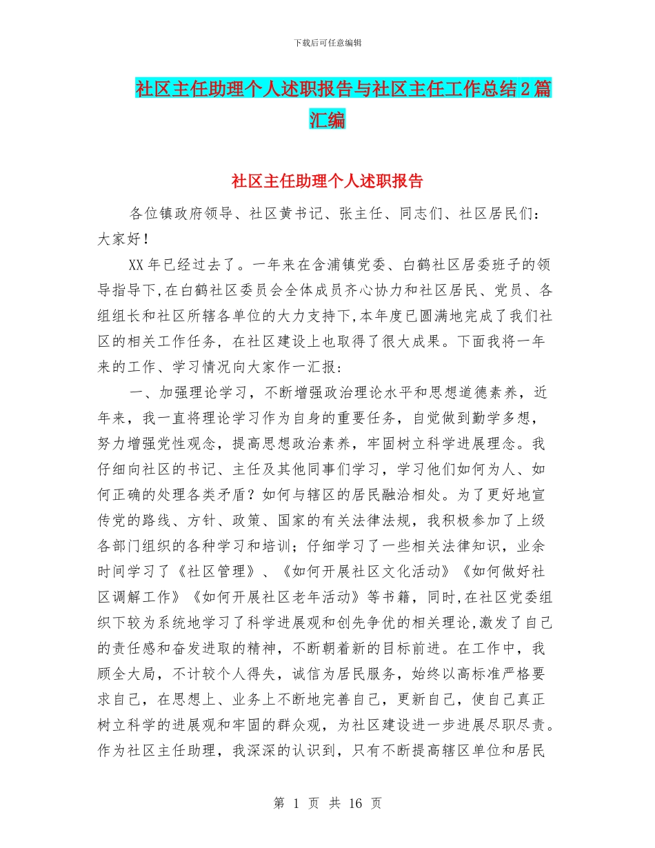 社区主任助理个人述职报告与社区主任工作总结2篇汇编_第1页