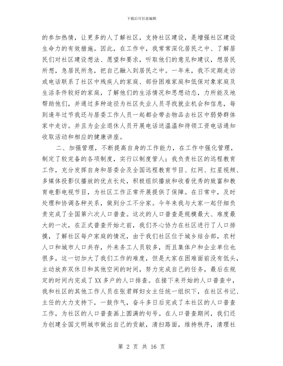 社区主任助理个人述职报告与社区主任工作总结2篇汇编_第2页