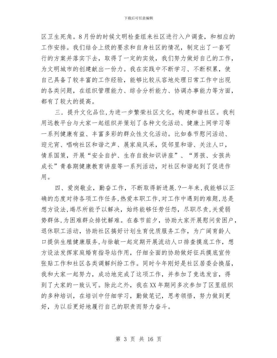 社区主任助理个人述职报告与社区主任工作总结2篇汇编_第3页