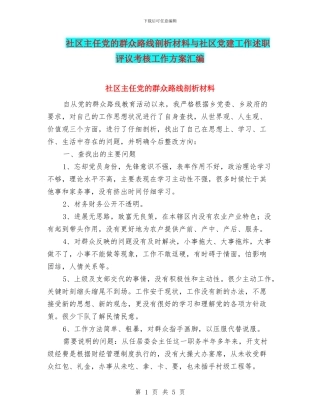 社区主任党的群众路线剖析材料与社区党建工作述职评议考核工作方案汇编