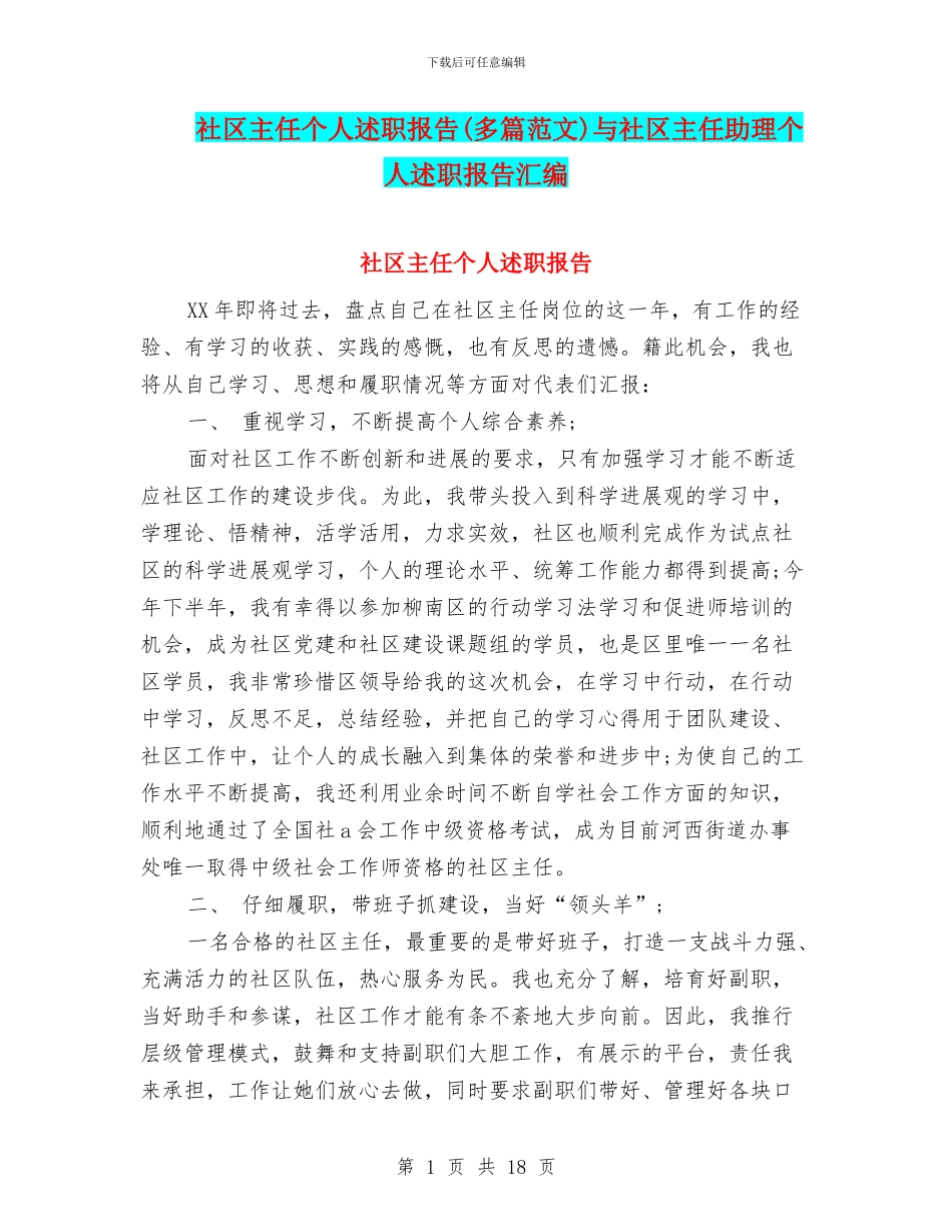 社区主任个人述职报告与社区主任助理个人述职报告汇编_第1页