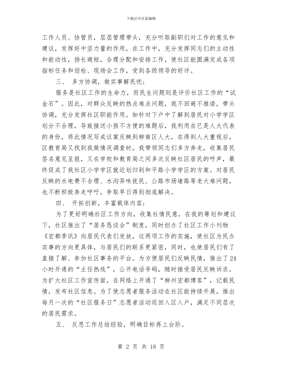 社区主任个人述职报告与社区主任助理个人述职报告汇编_第2页