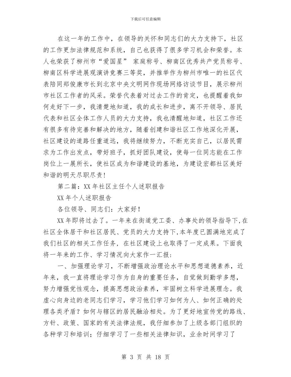 社区主任个人述职报告与社区主任助理个人述职报告汇编_第3页