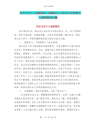 社区主任个人述职报告与社区主任助理个人述职报告汇编
