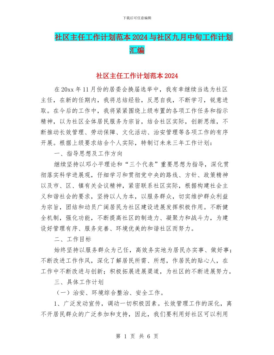 社区主任工作计划范本2024与社区九月中旬工作计划汇编_第1页