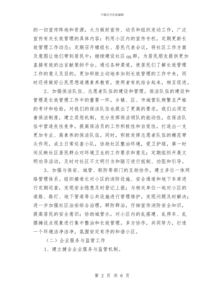 社区主任工作计划范本2024与社区九月中旬工作计划汇编_第2页