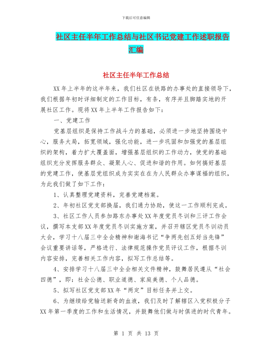社区主任半年工作总结与社区书记党建工作述职报告汇编_第1页