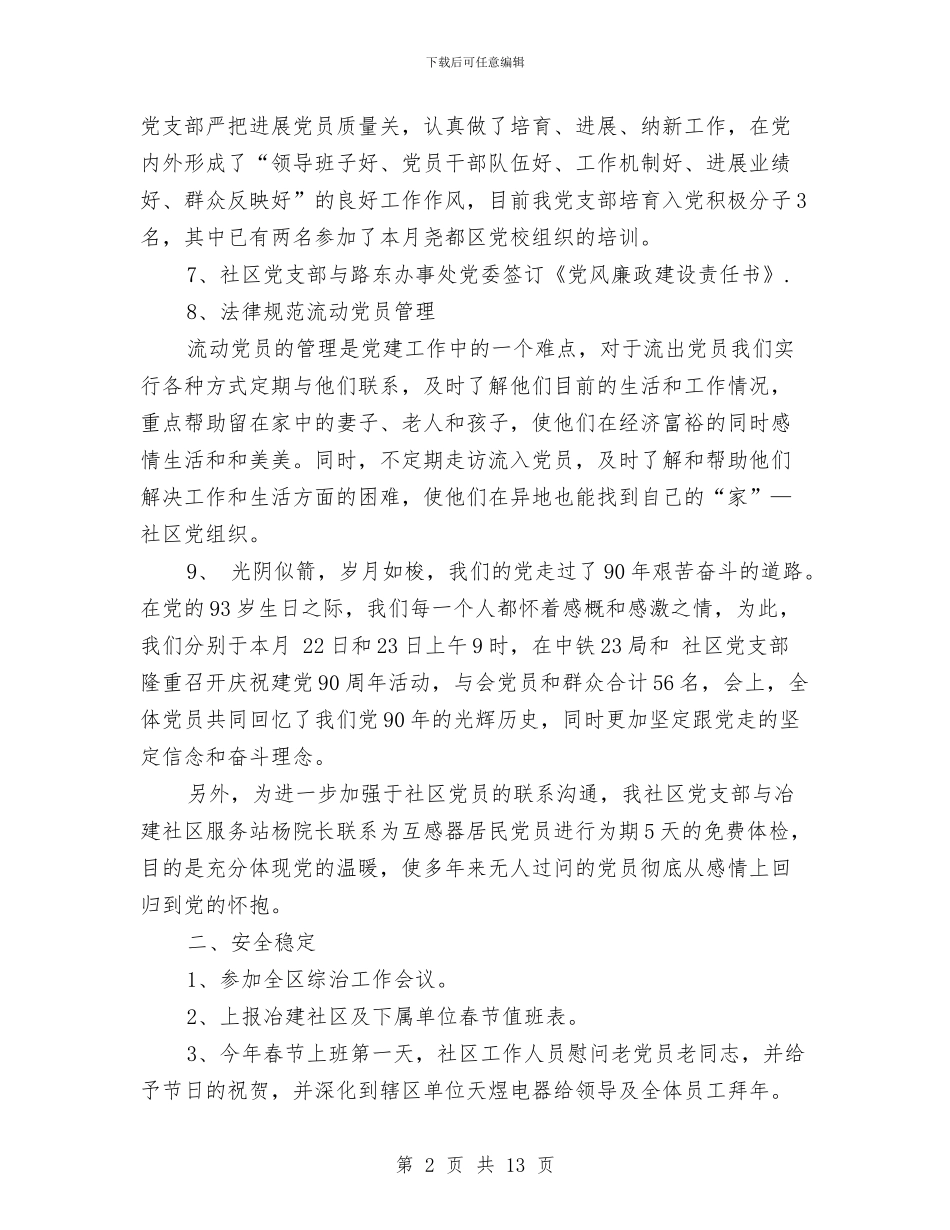 社区主任半年工作总结与社区书记党建工作述职报告汇编_第2页