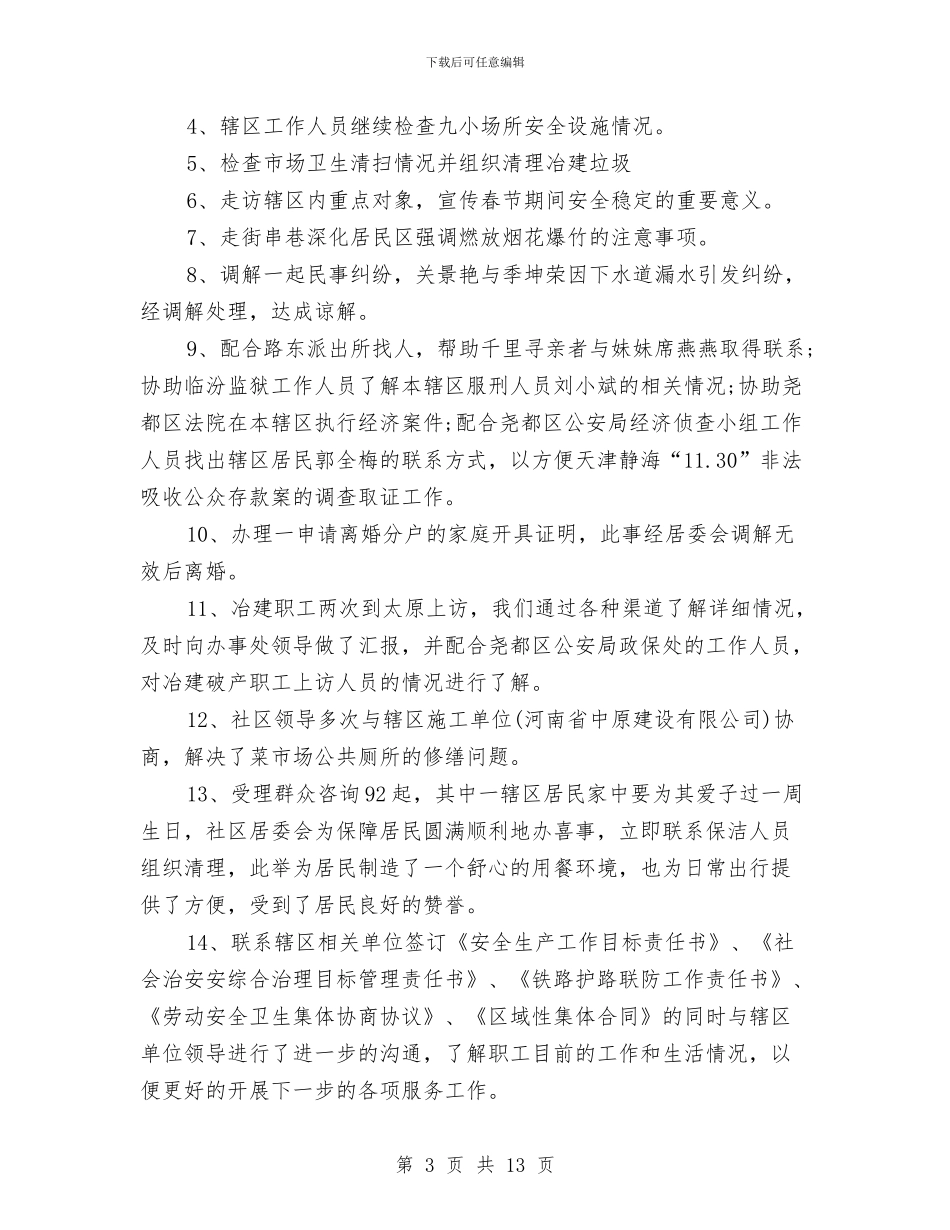 社区主任半年工作总结与社区书记党建工作述职报告汇编_第3页