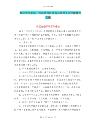 社区主任半年工作总结与社区书记党建工作述职报告汇编