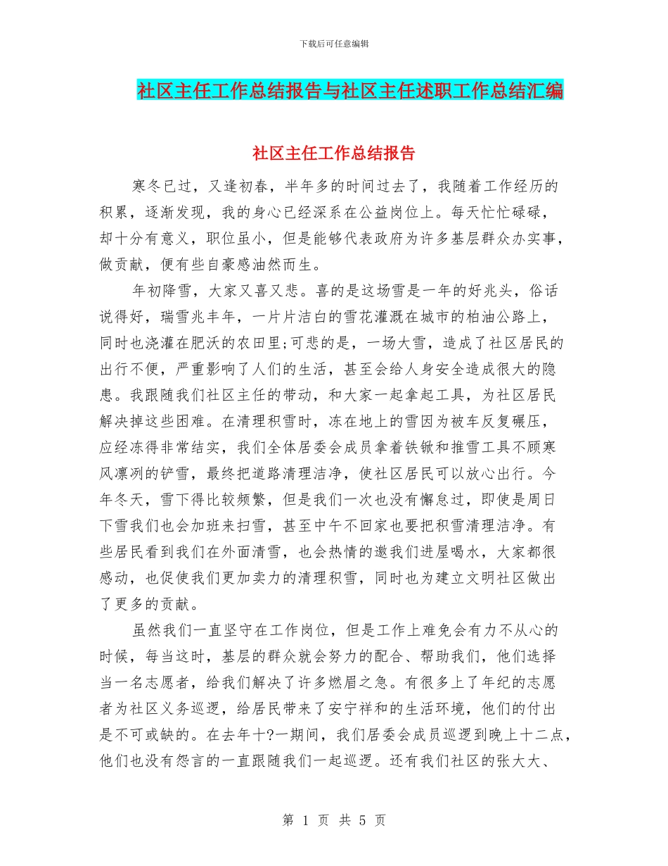 社区主任工作总结报告与社区主任述职工作总结汇编_第1页
