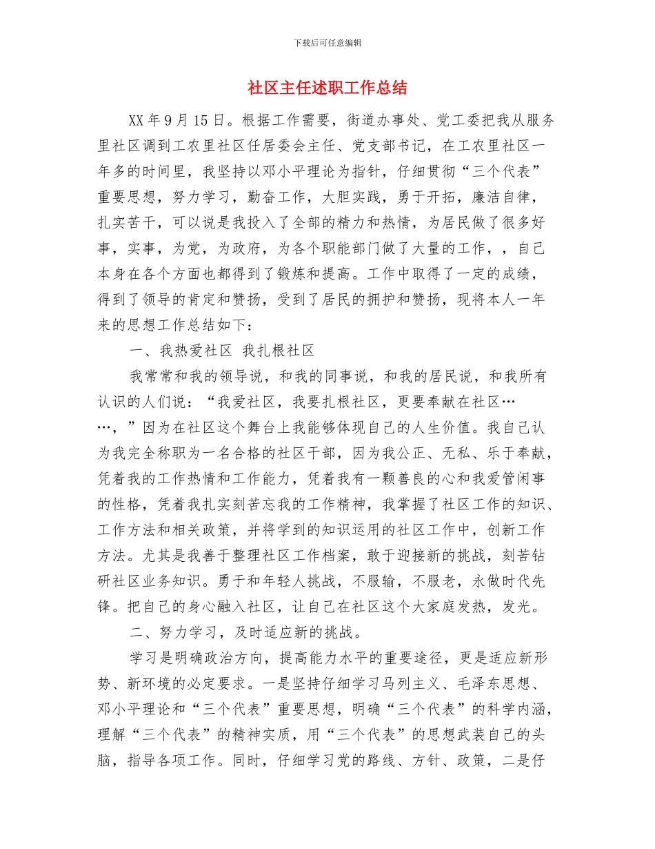 社区主任工作总结报告与社区主任述职工作总结汇编_第3页