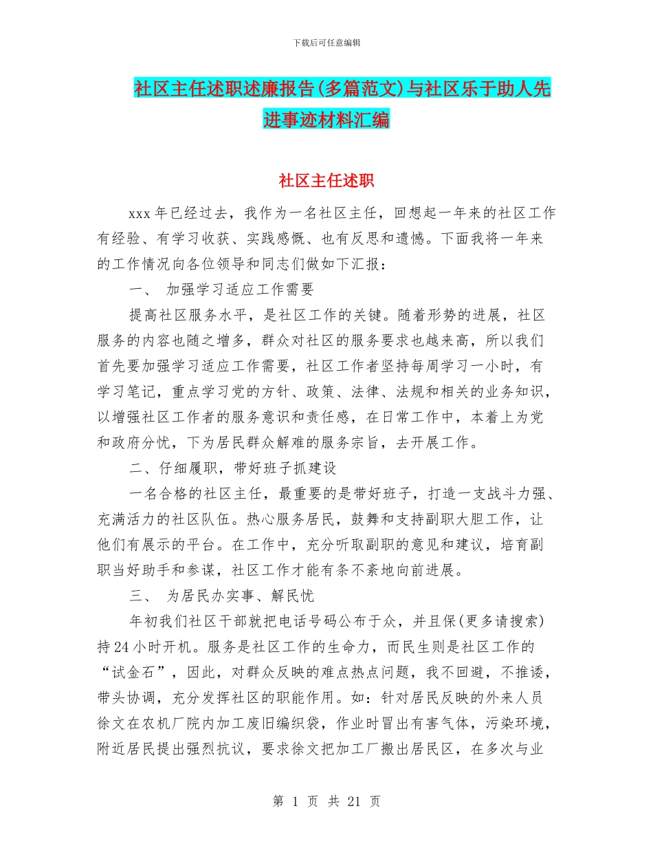 社区主任述职述廉报告与社区乐于助人先进事迹材料汇编_第1页