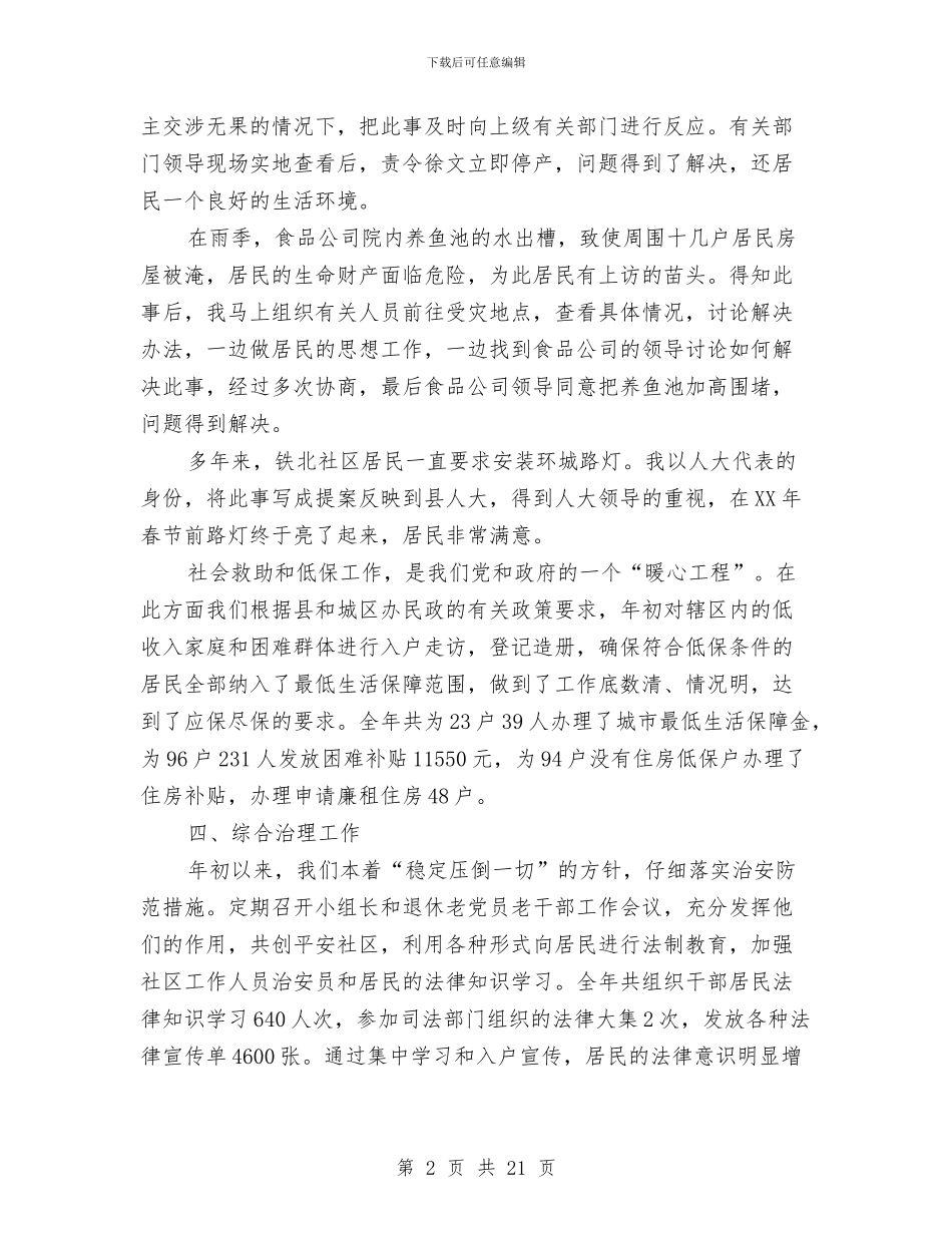 社区主任述职述廉报告与社区乐于助人先进事迹材料汇编_第2页