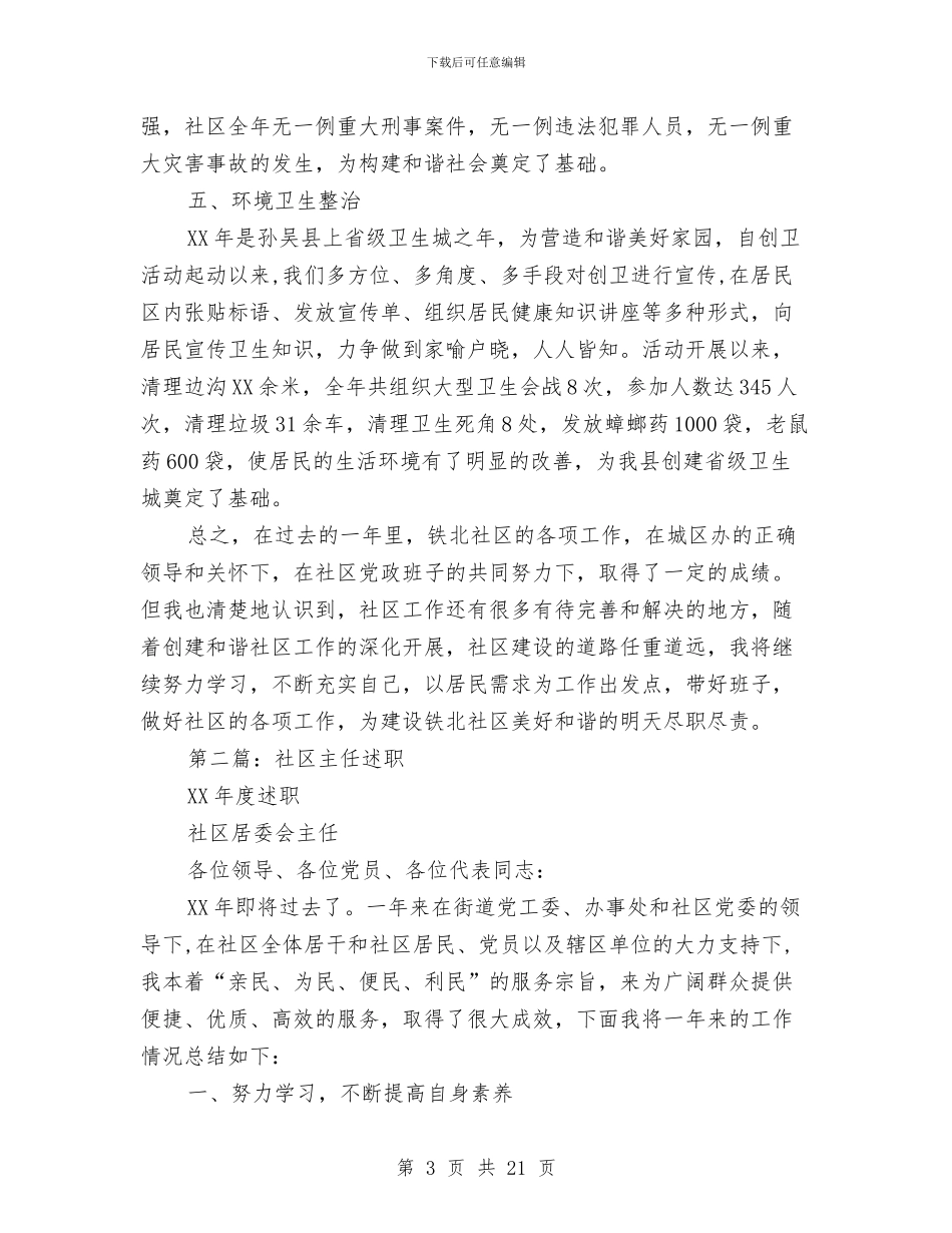 社区主任述职述廉报告与社区乐于助人先进事迹材料汇编_第3页