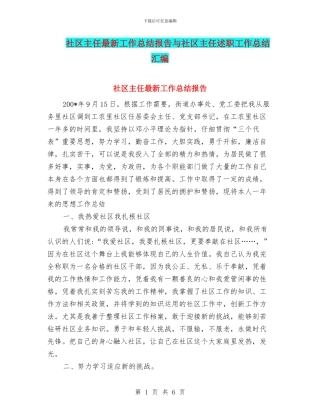 社区主任最新工作总结报告与社区主任述职工作总结汇编
