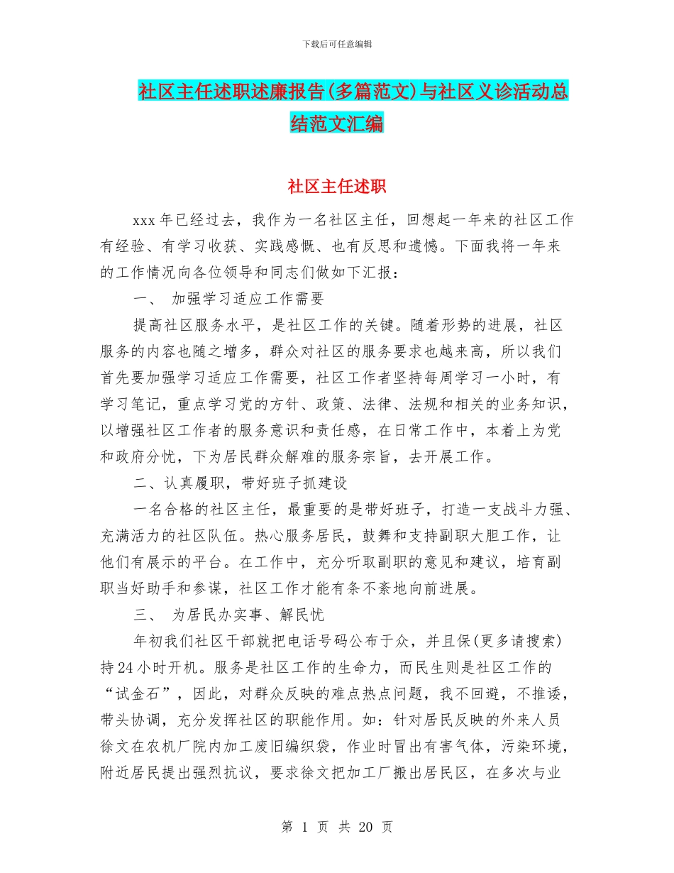 社区主任述职述廉报告与社区义诊活动总结范文汇编_第1页