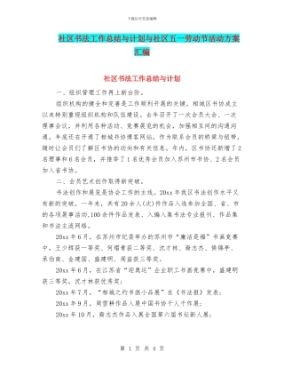 社区书法工作总结与计划与社区五一劳动节活动方案汇编