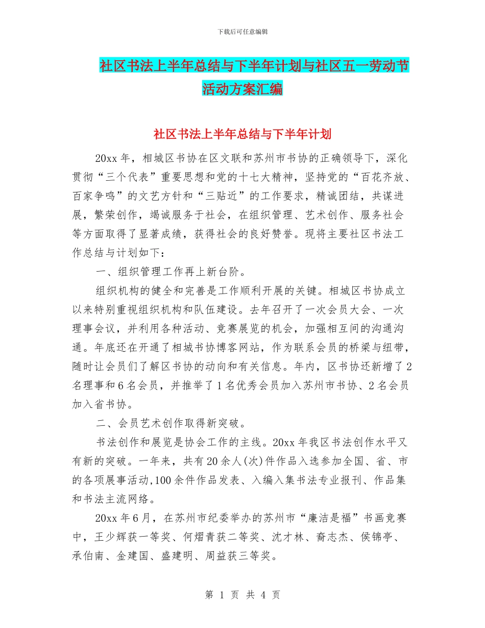 社区书法上半年总结与下半年计划与社区五一劳动节活动方案汇编_第1页