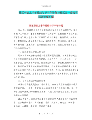 社区书法上半年总结与下半年计划与社区五一劳动节活动方案汇编