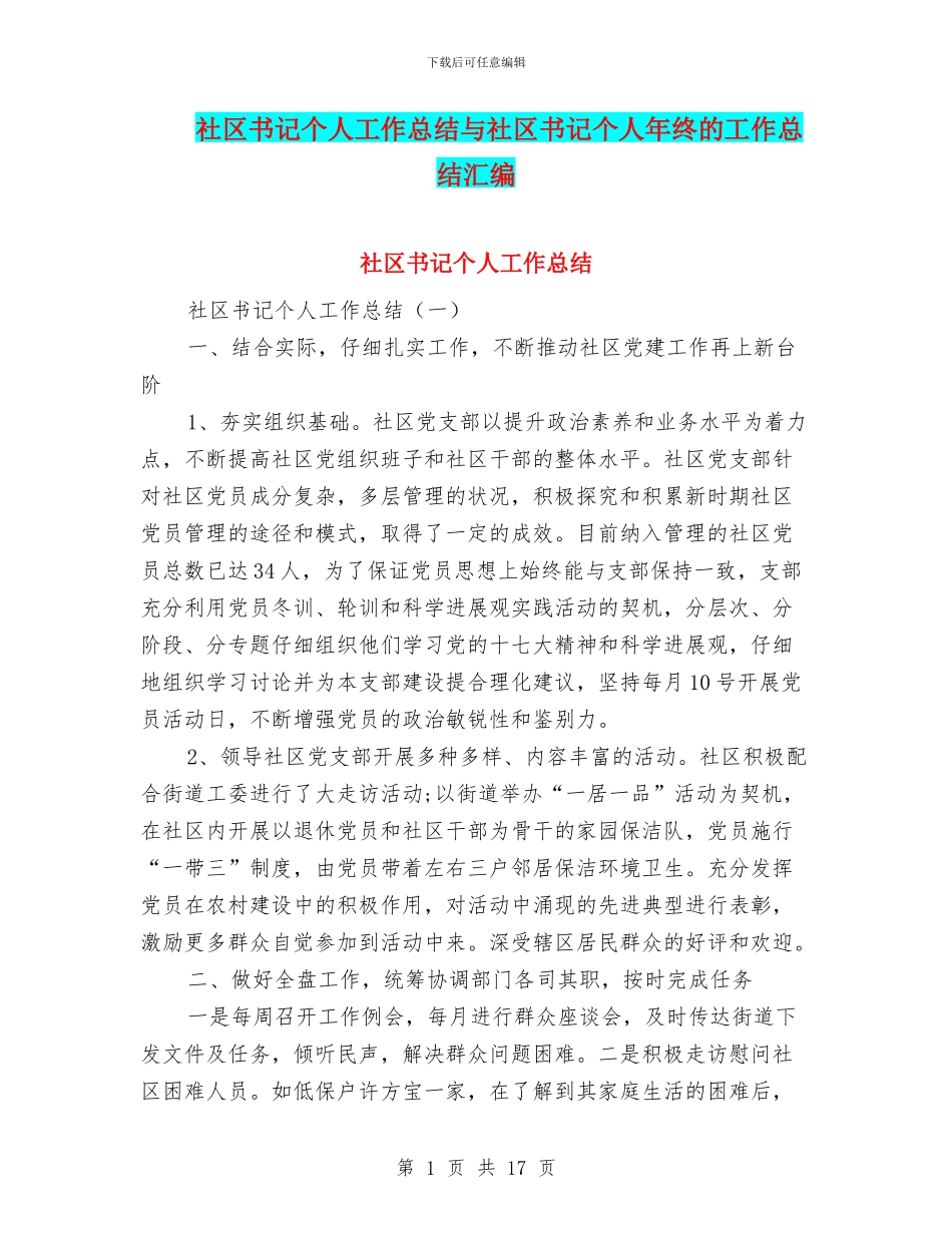 社区书记个人工作总结与社区书记个人年终的工作总结汇编_第1页