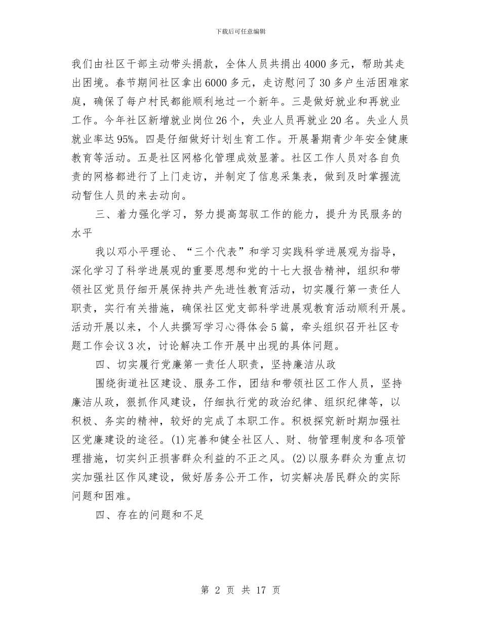 社区书记个人工作总结与社区书记个人年终的工作总结汇编_第2页