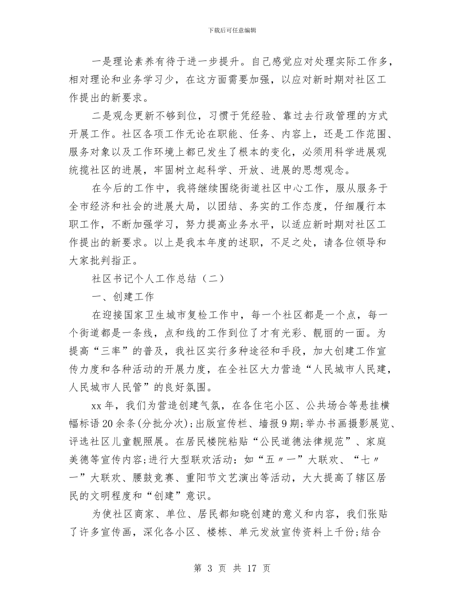社区书记个人工作总结与社区书记个人年终的工作总结汇编_第3页