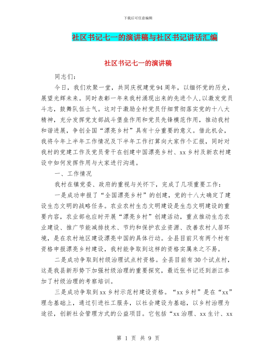 社区书记七一的演讲稿与社区书记讲话汇编_第1页
