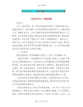 社区书记七一的演讲稿与社区书记讲话汇编