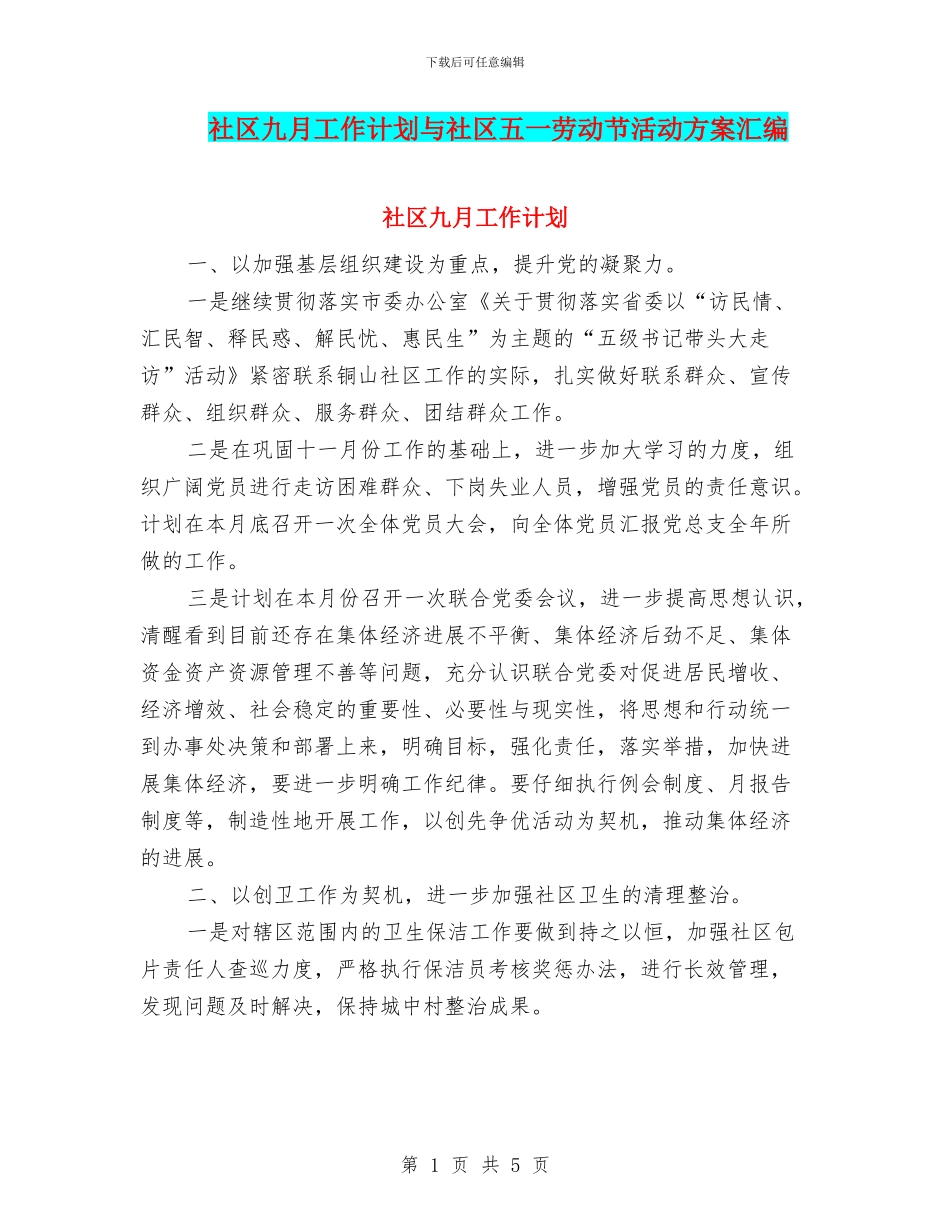 社区九月工作计划与社区五一劳动节活动方案汇编_第1页