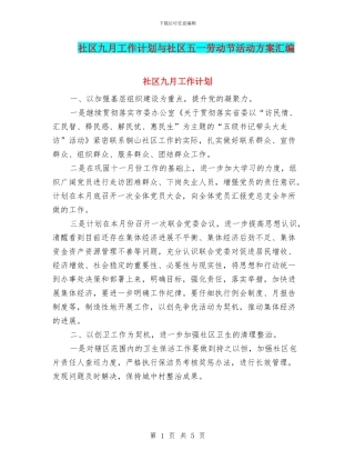 社区九月工作计划与社区五一劳动节活动方案汇编