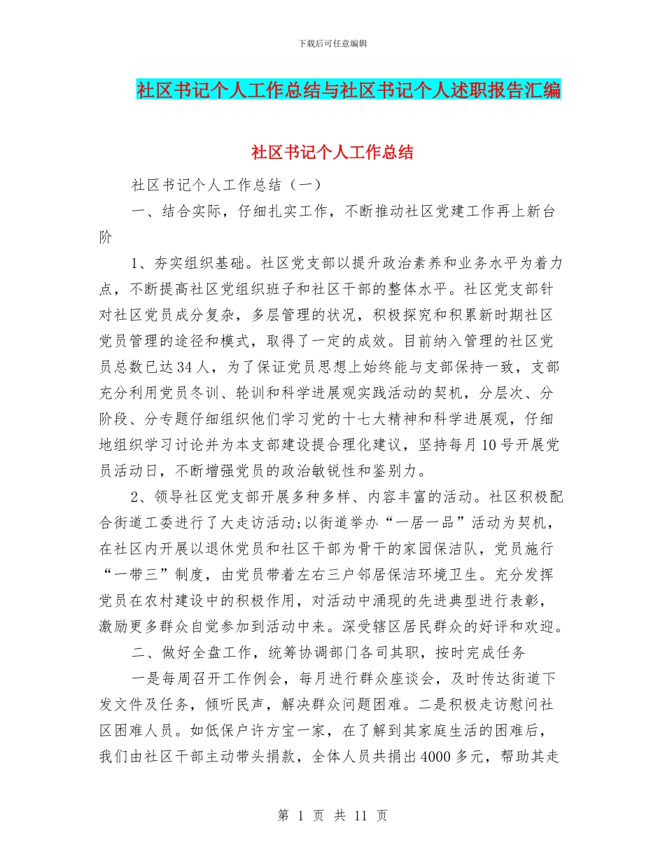 社区书记个人工作总结与社区书记个人述职报告汇编_第1页