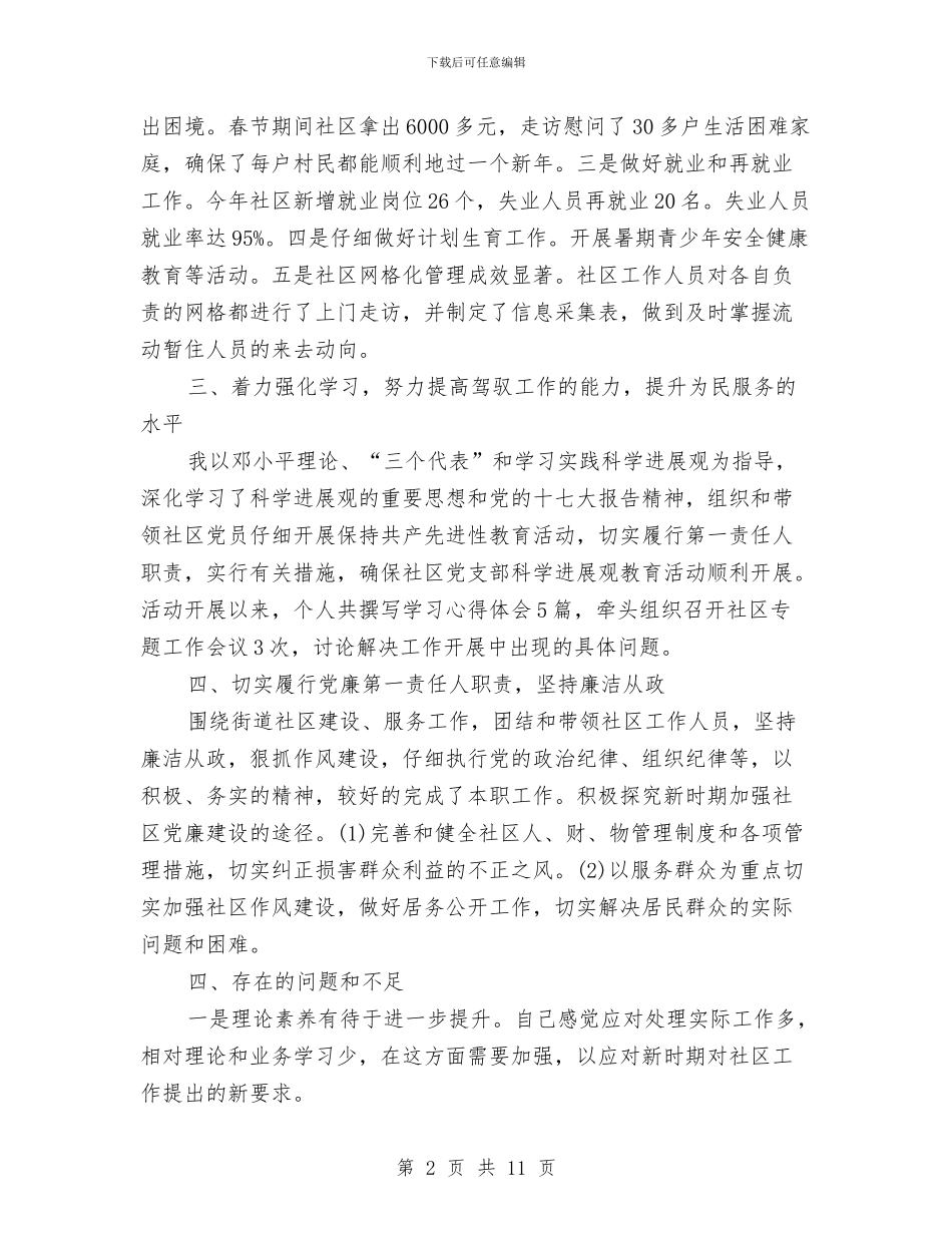 社区书记个人工作总结与社区书记个人述职报告汇编_第2页