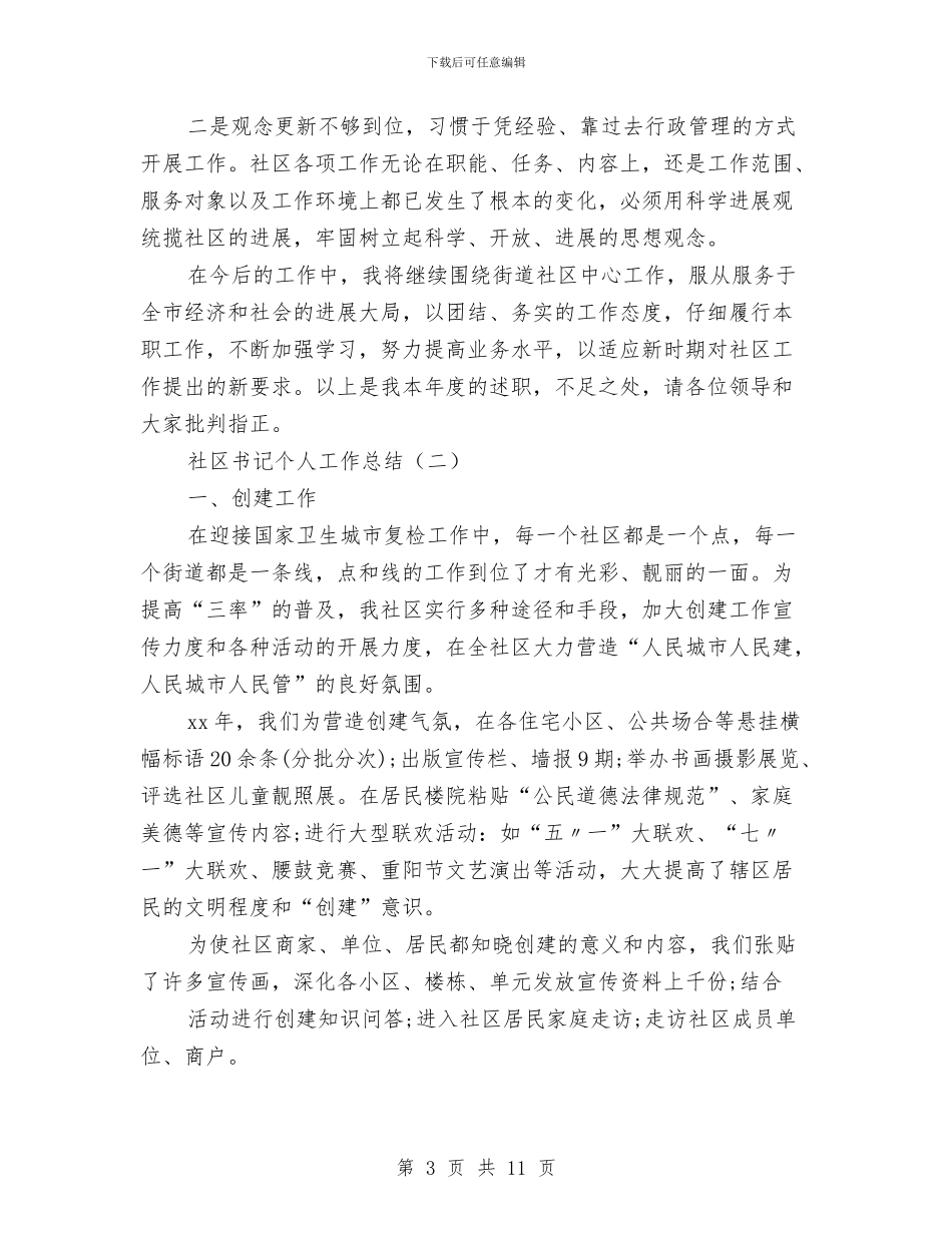 社区书记个人工作总结与社区书记个人述职报告汇编_第3页