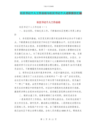 社区书记个人工作总结与社区书记个人述职报告汇编
