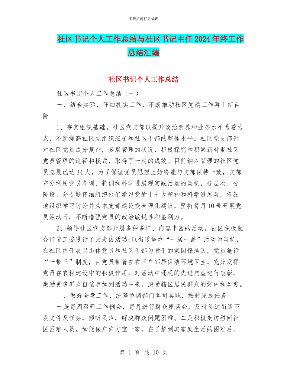 社区书记个人工作总结与社区书记主任2024年终工作总结汇编_第1页
