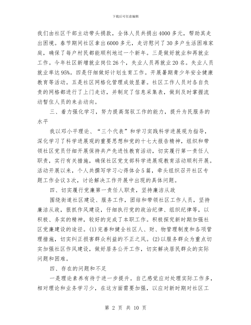 社区书记个人工作总结与社区书记主任2024年终工作总结汇编_第2页