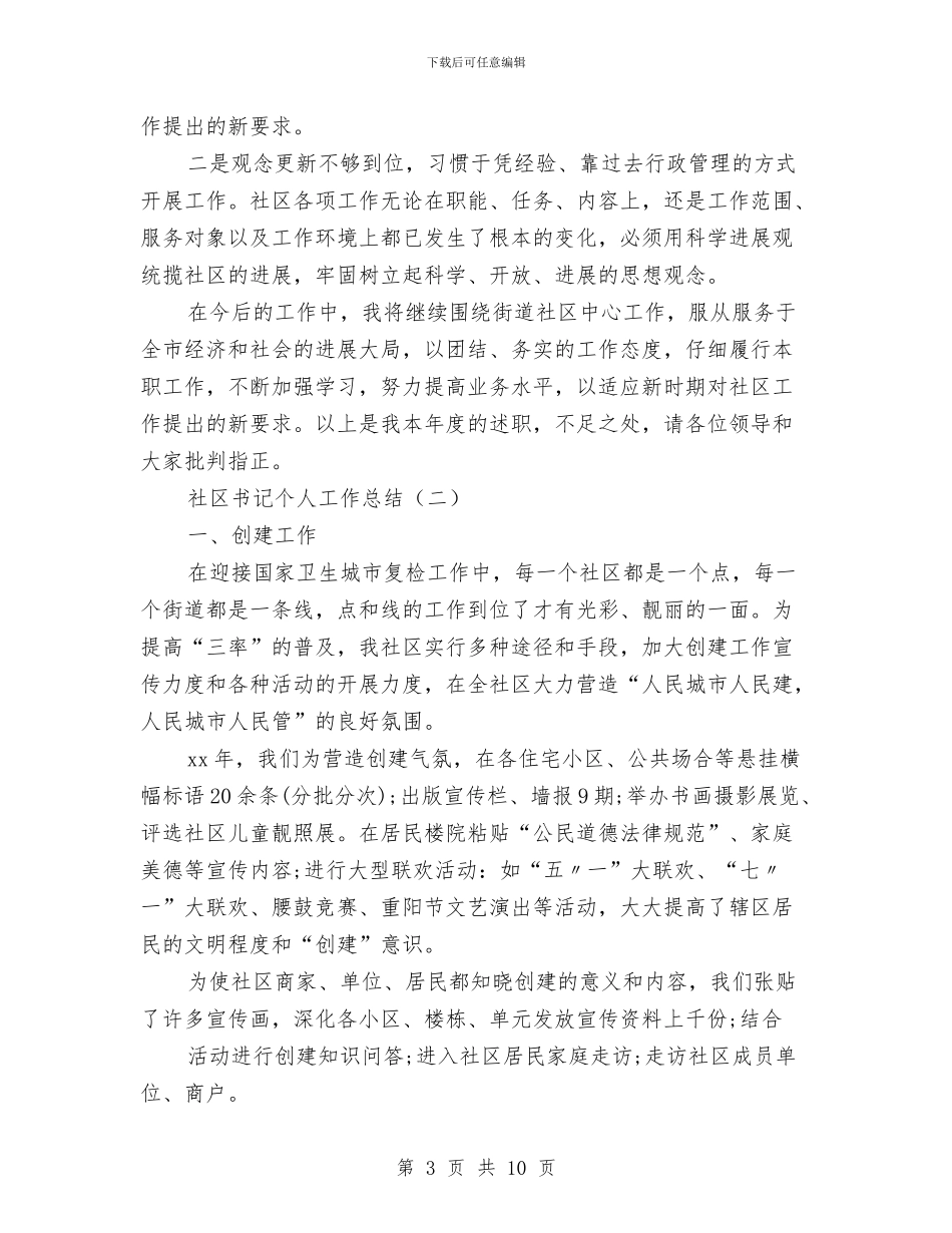 社区书记个人工作总结与社区书记主任2024年终工作总结汇编_第3页