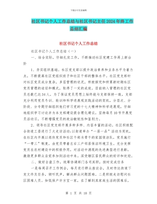 社区书记个人工作总结与社区书记主任2024年终工作总结汇编