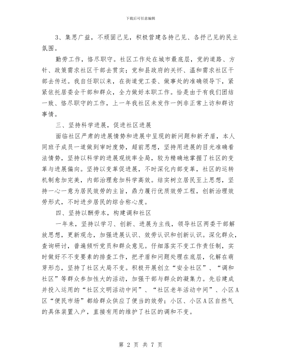社区书记个人述职报告与社区书记主任2024年终工作总结汇编_第2页