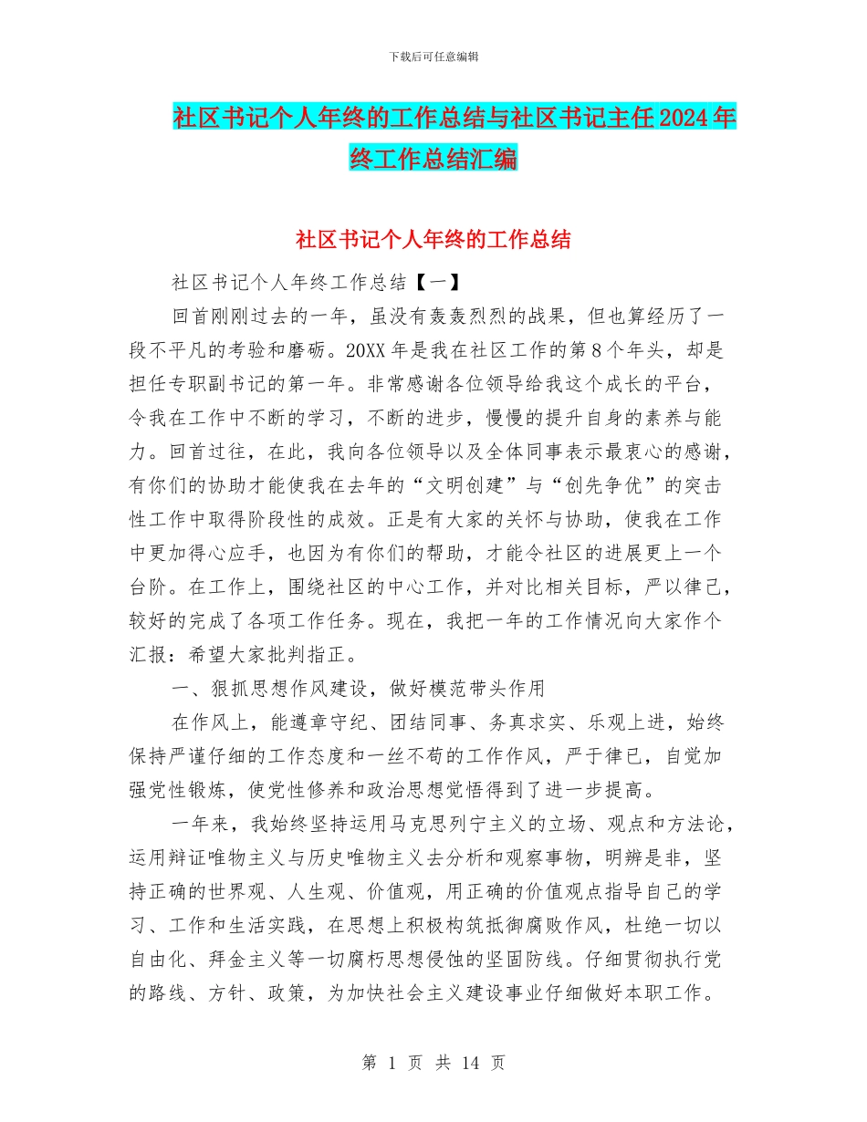 社区书记个人年终的工作总结与社区书记主任2024年终工作总结汇编_第1页