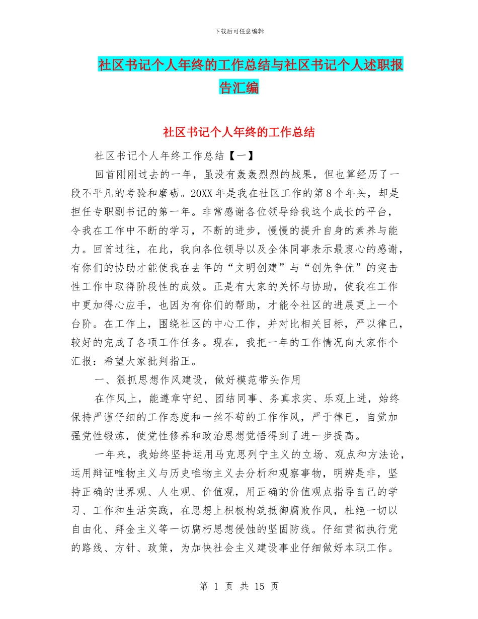 社区书记个人年终的工作总结与社区书记个人述职报告汇编_第1页