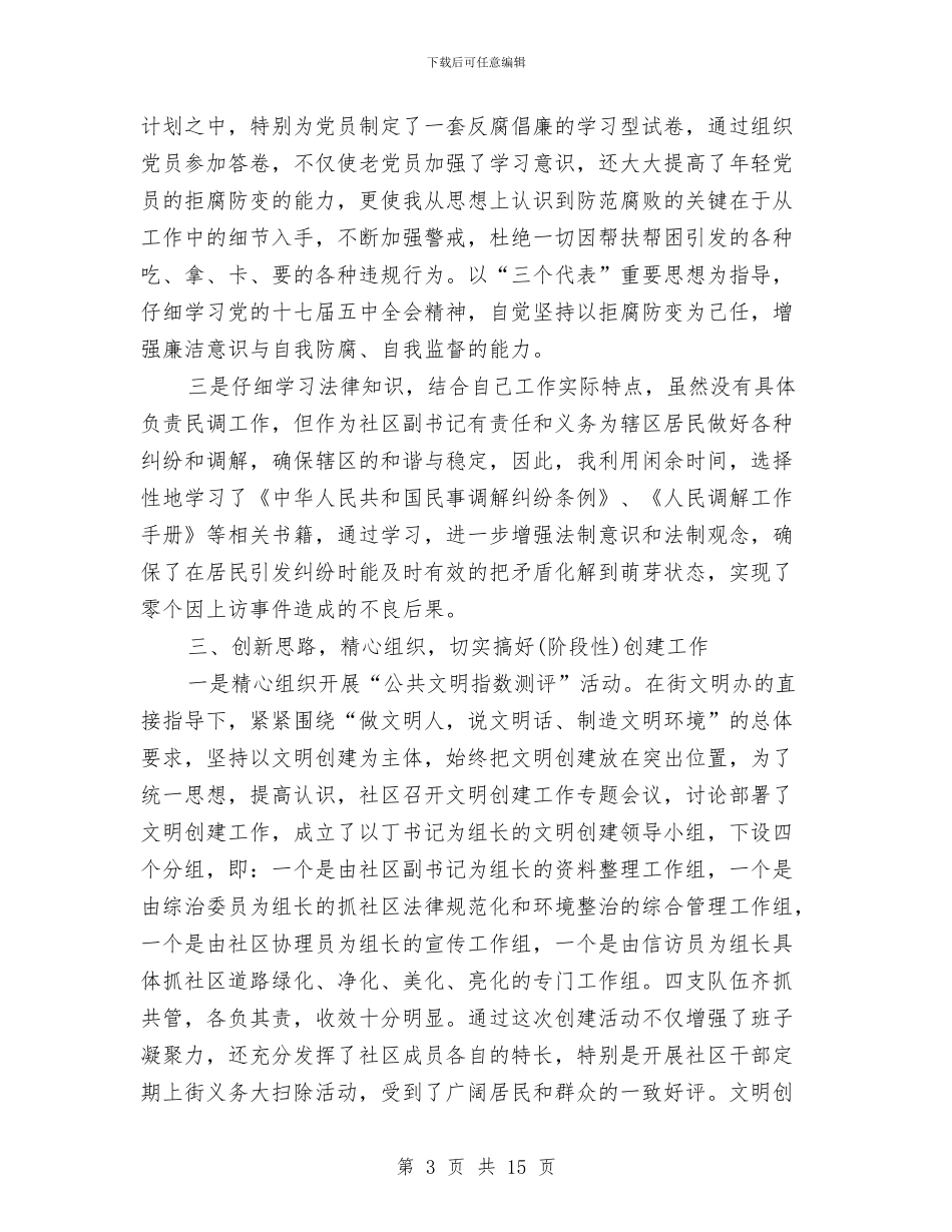 社区书记个人年终的工作总结与社区书记个人述职报告汇编_第3页