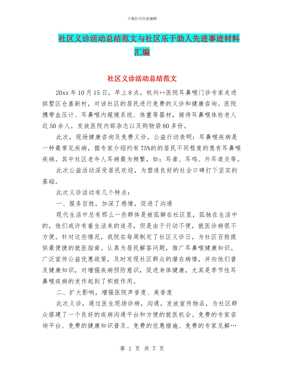 社区义诊活动总结范文与社区乐于助人先进事迹材料汇编_第1页