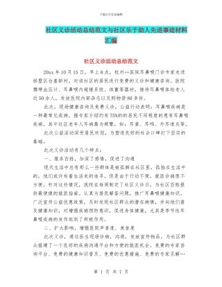 社区义诊活动总结范文与社区乐于助人先进事迹材料汇编