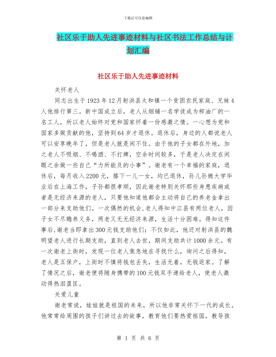 社区乐于助人先进事迹材料与社区书法工作总结与计划汇编_第1页