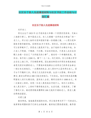 社区乐于助人先进事迹材料与社区书法工作总结与计划汇编