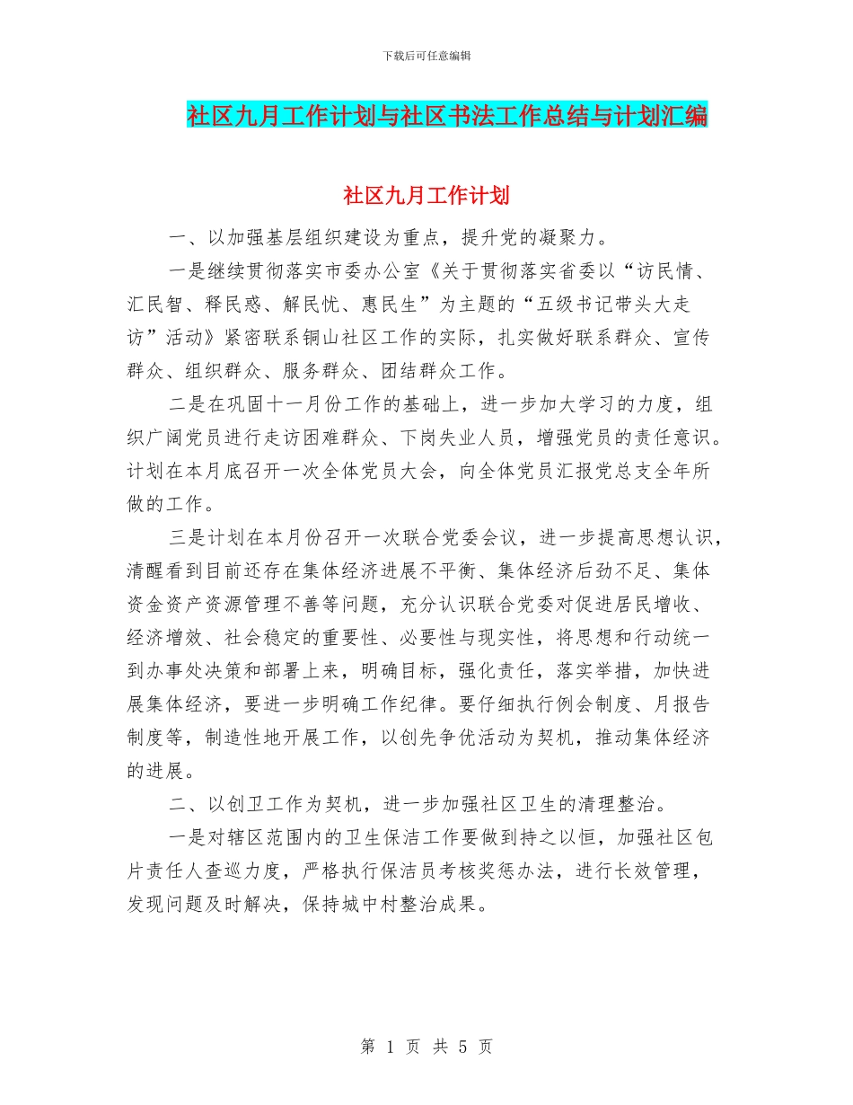 社区九月工作计划与社区书法工作总结与计划汇编_第1页