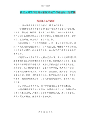 社区九月工作计划与社区书法工作总结与计划汇编