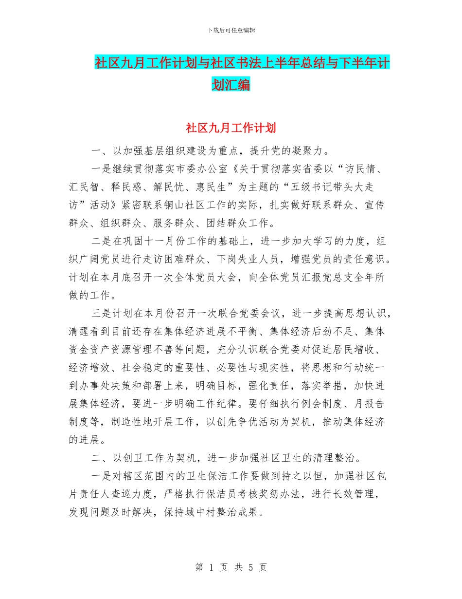 社区九月工作计划与社区书法上半年总结与下半年计划汇编_第1页